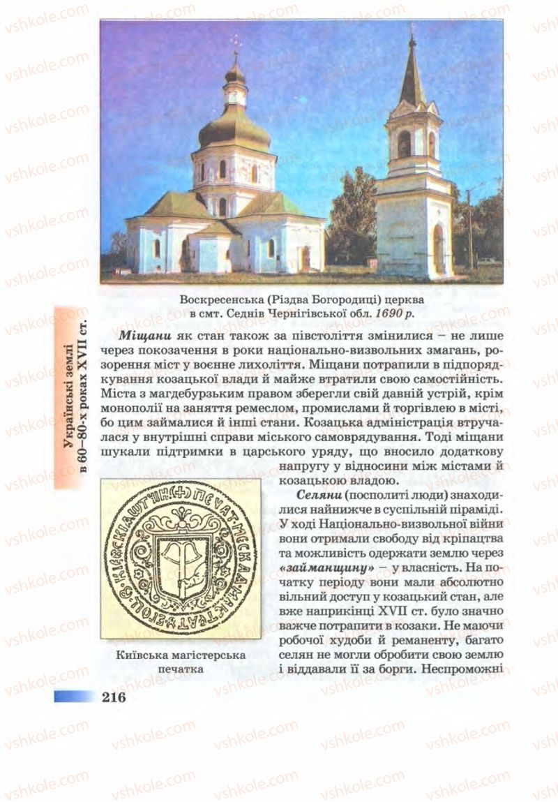 Страница 216 | Підручник Історія України 8 клас Г.К. Швидько 2008