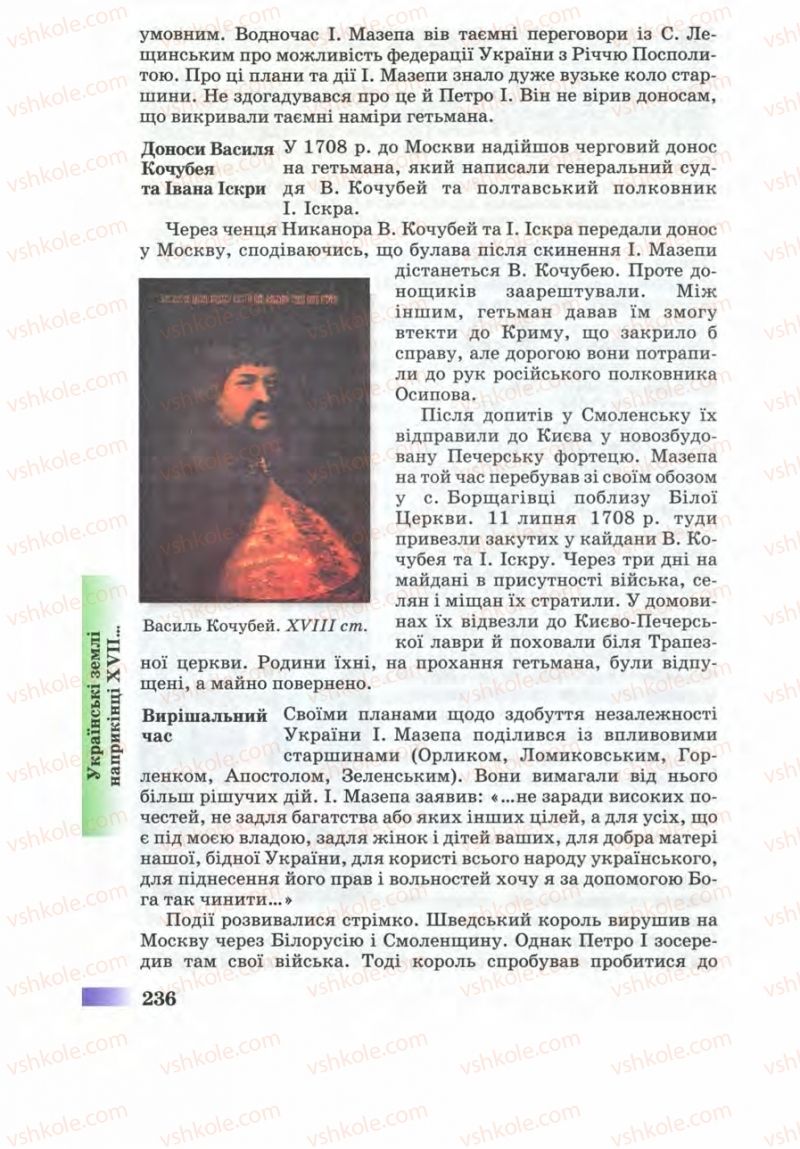 Страница 236 | Підручник Історія України 8 клас Г.К. Швидько 2008