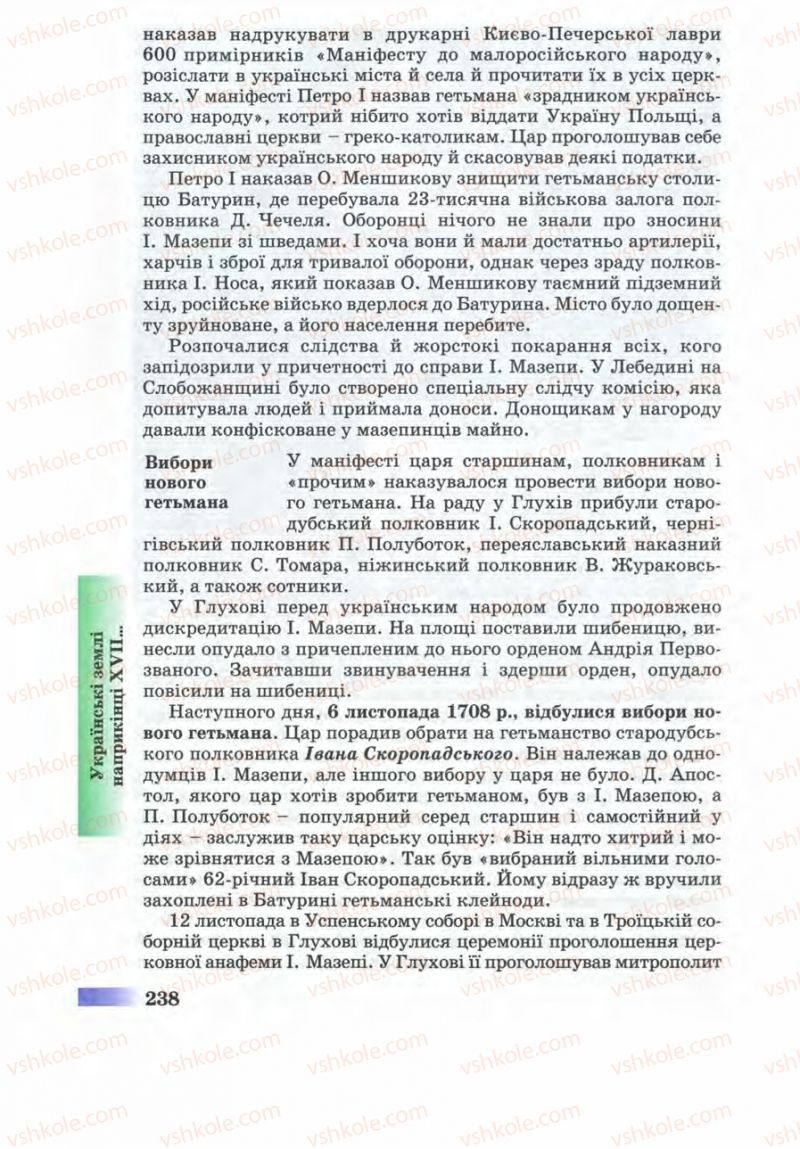 Страница 238 | Підручник Історія України 8 клас Г.К. Швидько 2008