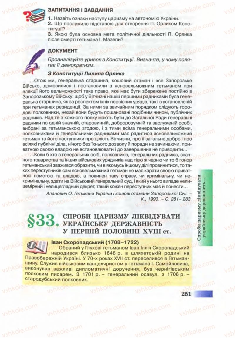 Страница 251 | Підручник Історія України 8 клас Г.К. Швидько 2008