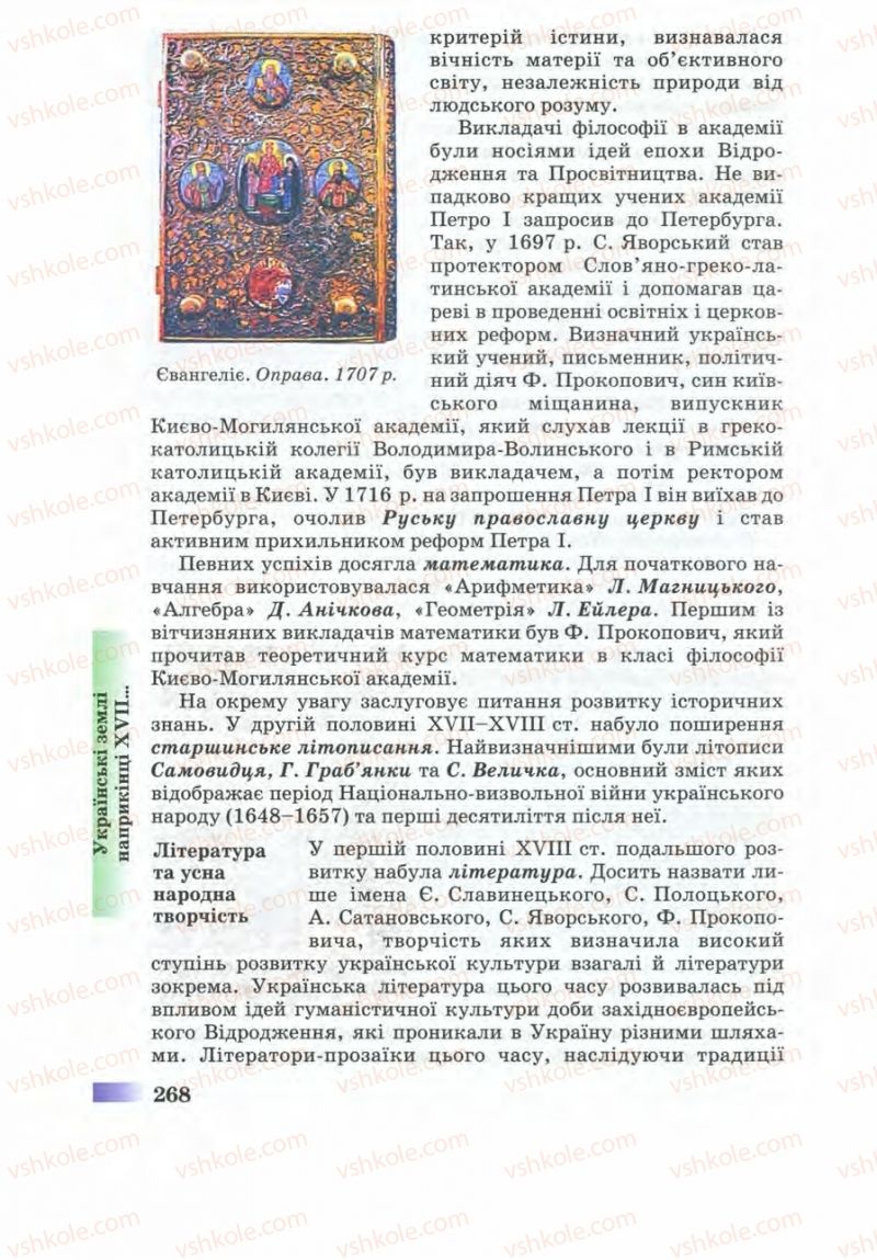 Страница 268 | Підручник Історія України 8 клас Г.К. Швидько 2008