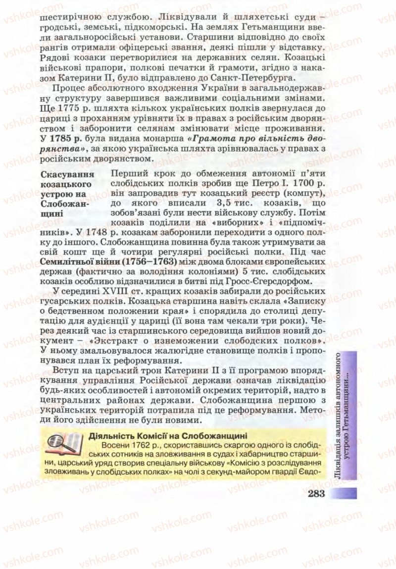 Страница 283 | Підручник Історія України 8 клас Г.К. Швидько 2008