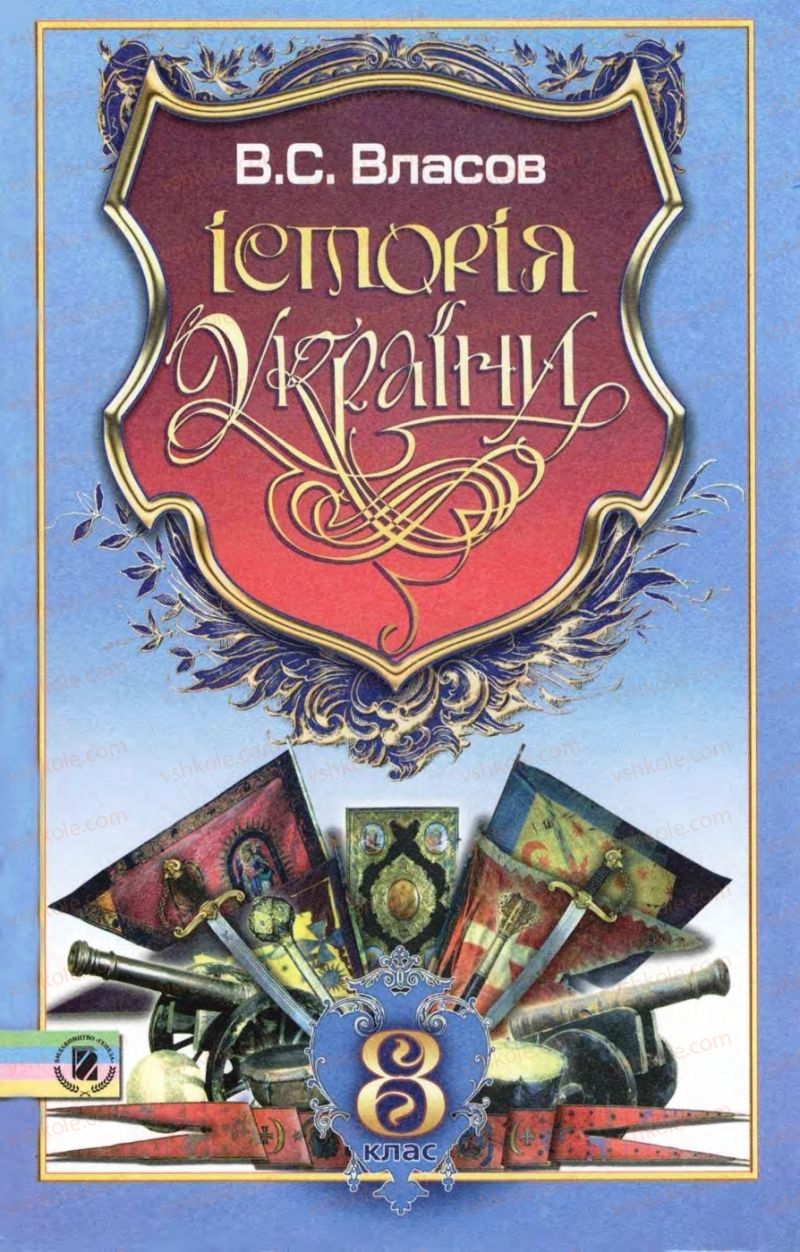 Страница 0 | Підручник Історія України 8 клас В.С. Власов 2008