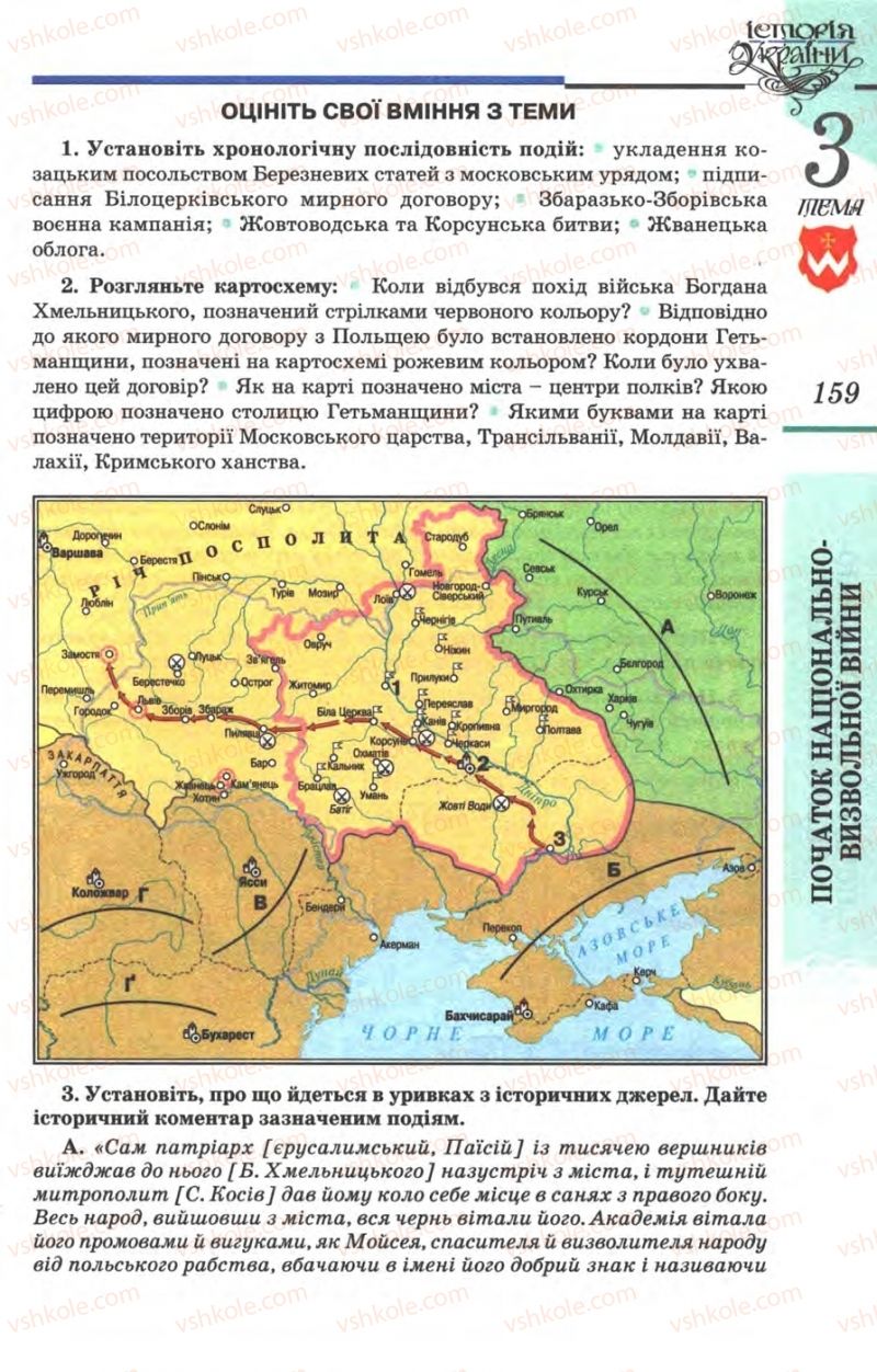 Страница 159 | Підручник Історія України 8 клас В.С. Власов 2008