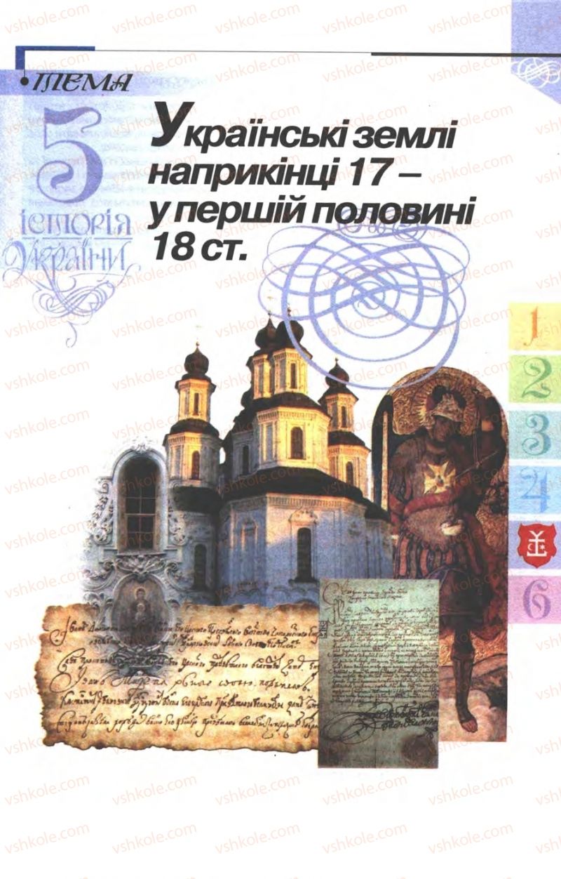 Страница 211 | Підручник Історія України 8 клас В.С. Власов 2008