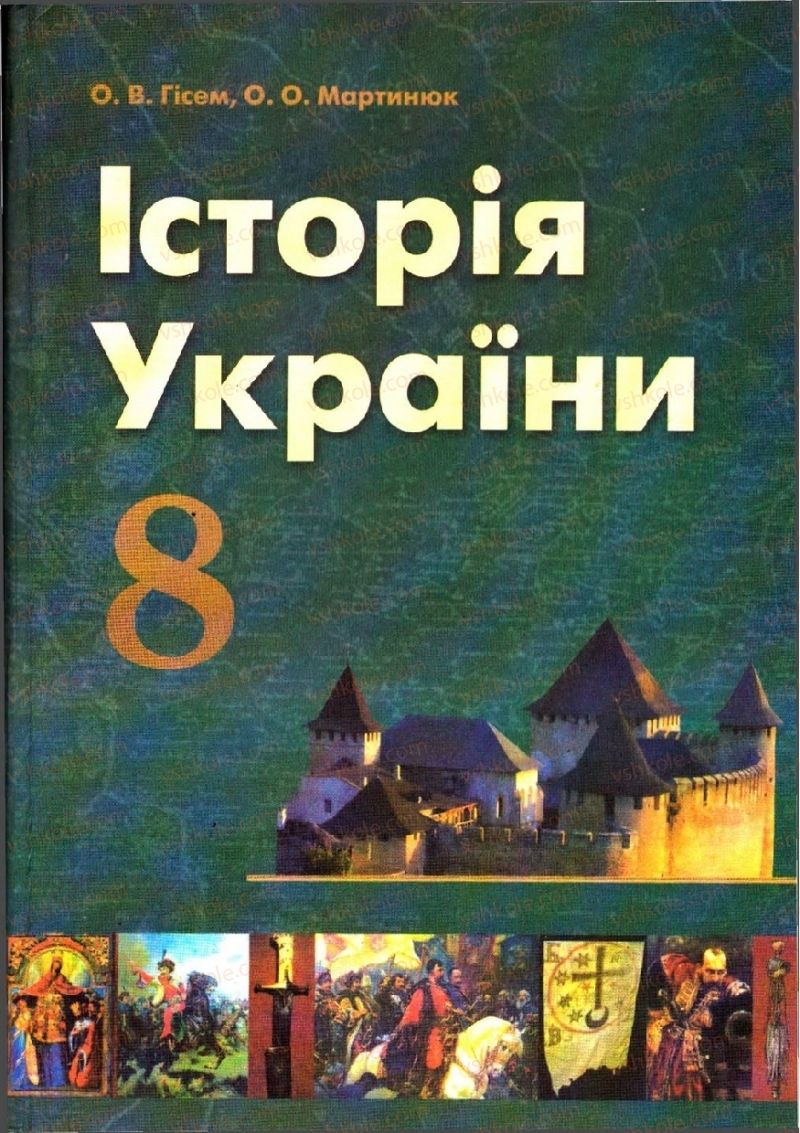 Страница 1 | Підручник Історія України 8 клас О.В. Гісем, О.О. Мартинюк 2008