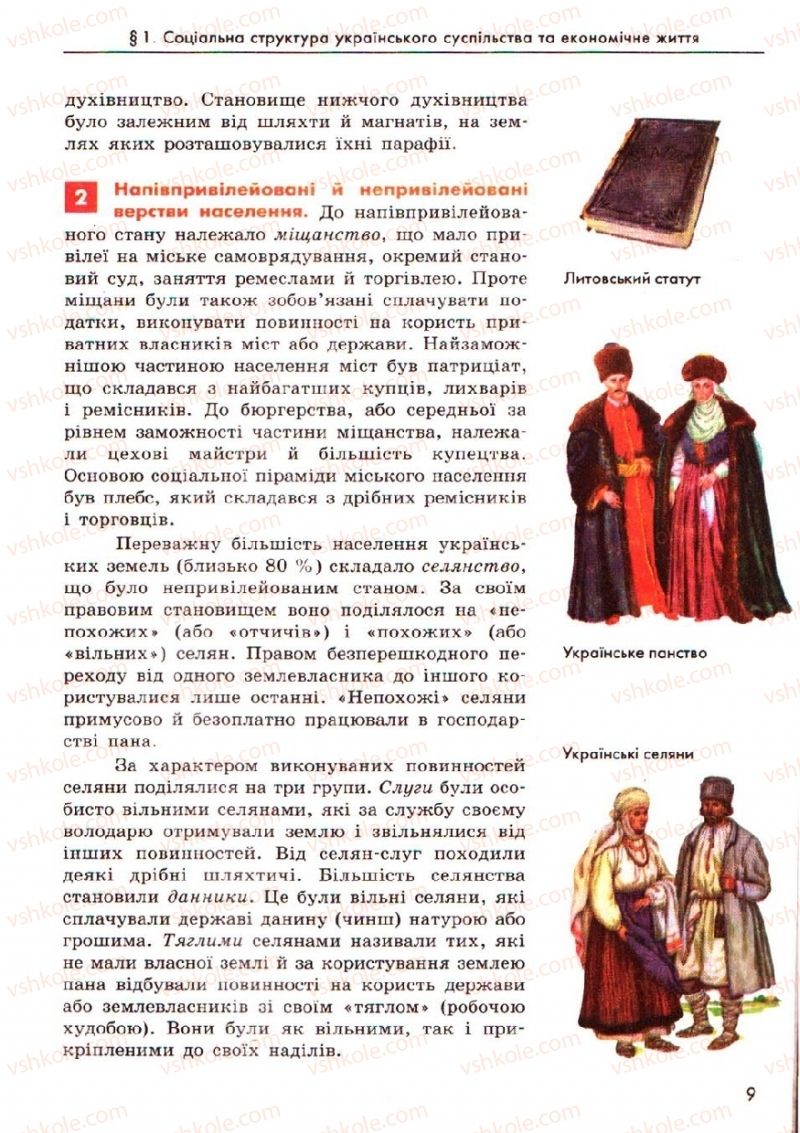 Страница 9 | Підручник Історія України 8 клас О.В. Гісем, О.О. Мартинюк 2008