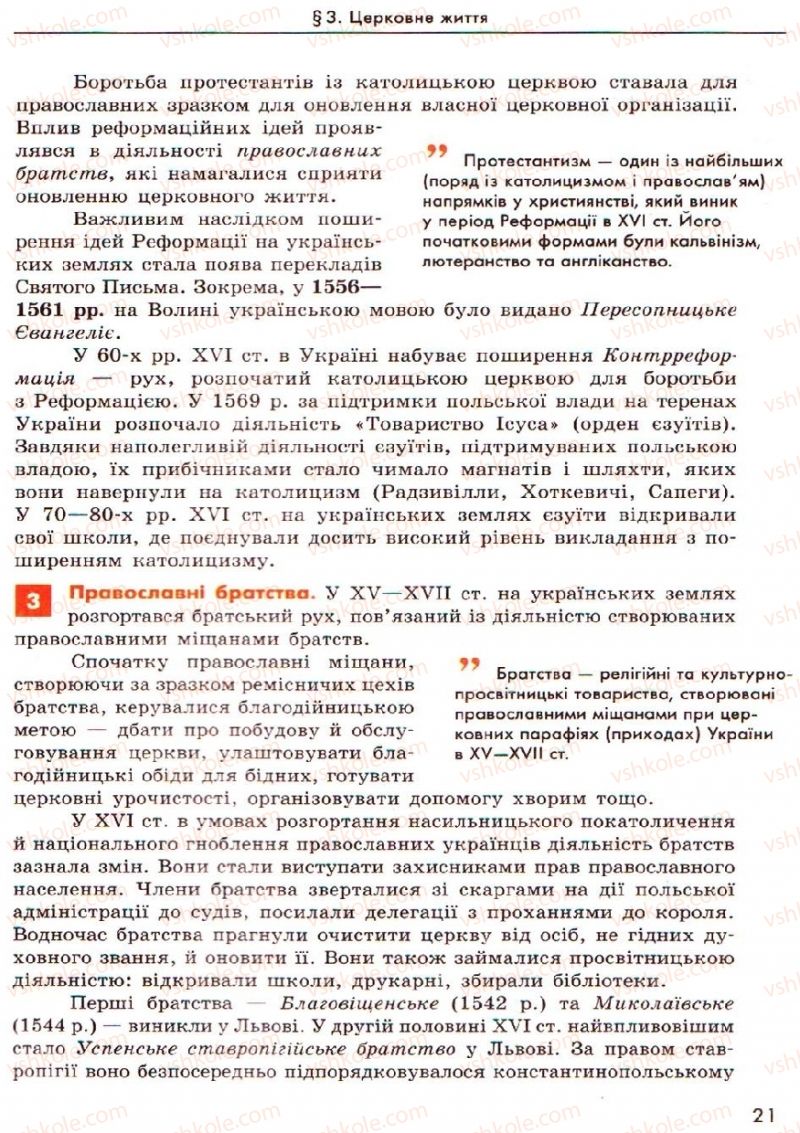 Страница 21 | Підручник Історія України 8 клас О.В. Гісем, О.О. Мартинюк 2008