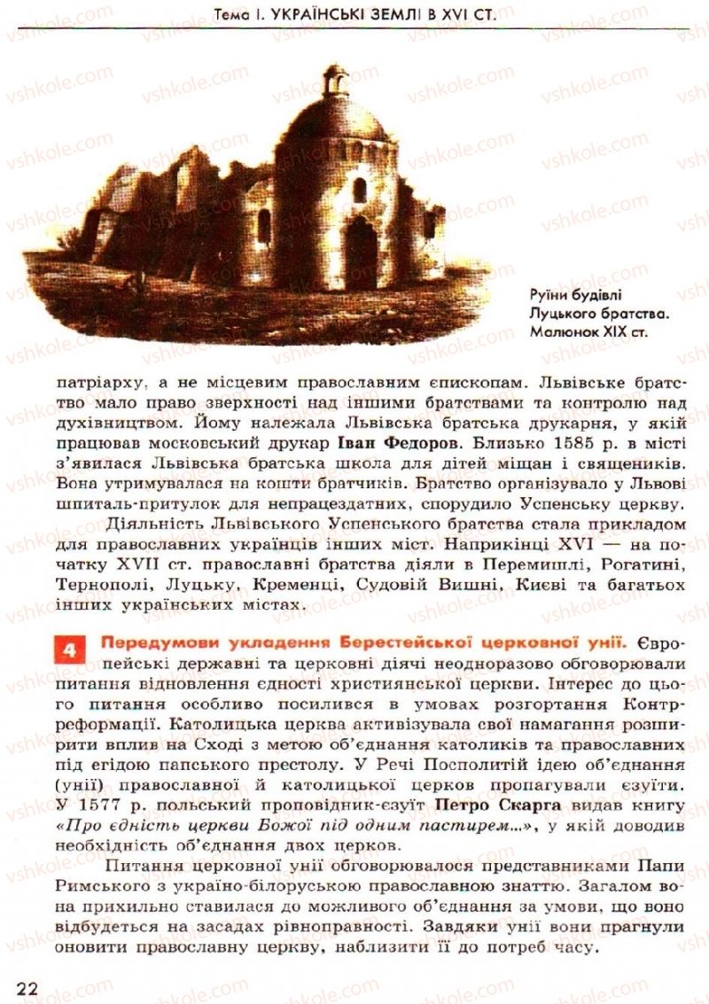 Страница 22 | Підручник Історія України 8 клас О.В. Гісем, О.О. Мартинюк 2008