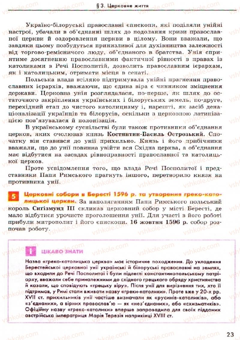 Страница 23 | Підручник Історія України 8 клас О.В. Гісем, О.О. Мартинюк 2008