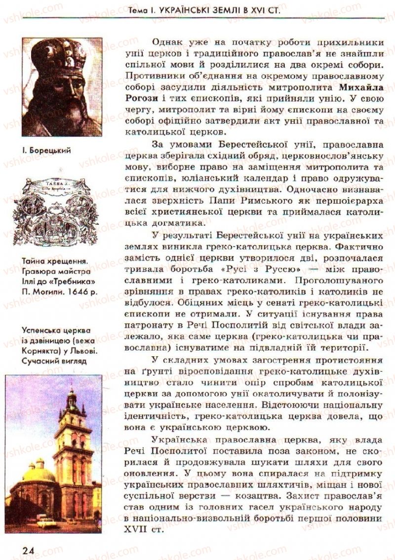 Страница 24 | Підручник Історія України 8 клас О.В. Гісем, О.О. Мартинюк 2008