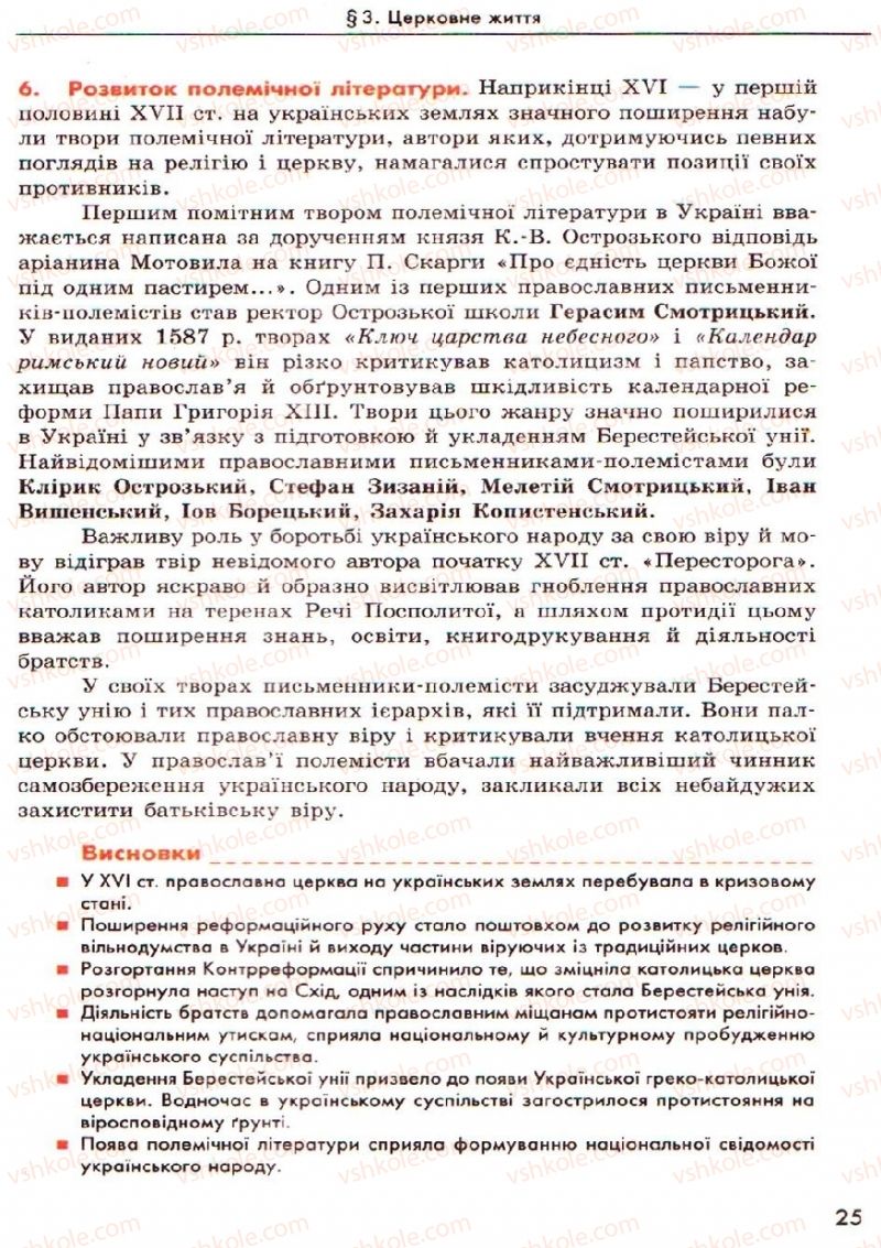 Страница 25 | Підручник Історія України 8 клас О.В. Гісем, О.О. Мартинюк 2008