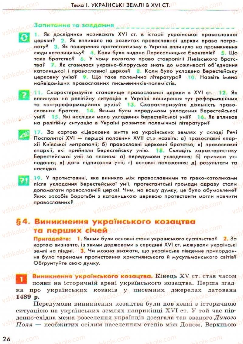 Страница 26 | Підручник Історія України 8 клас О.В. Гісем, О.О. Мартинюк 2008