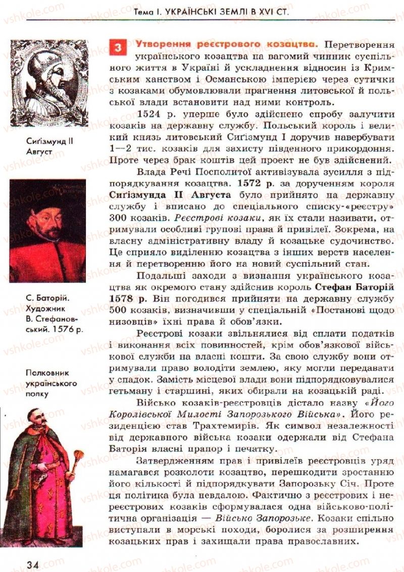 Страница 34 | Підручник Історія України 8 клас О.В. Гісем, О.О. Мартинюк 2008