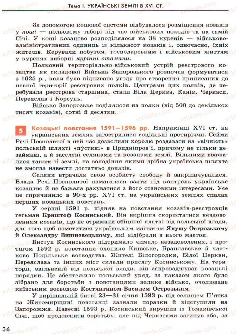 Страница 36 | Підручник Історія України 8 клас О.В. Гісем, О.О. Мартинюк 2008