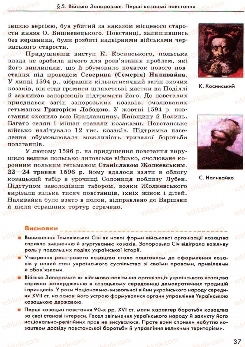 Страница 37 | Підручник Історія України 8 клас О.В. Гісем, О.О. Мартинюк 2008