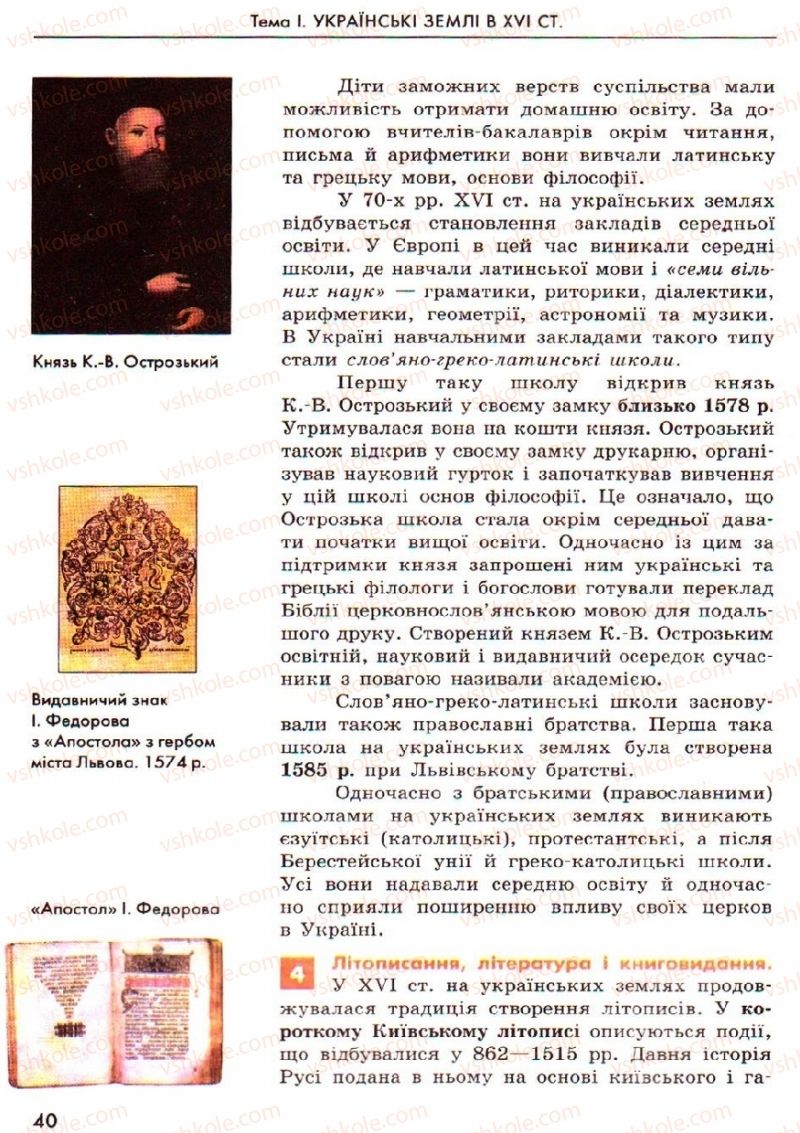 Страница 40 | Підручник Історія України 8 клас О.В. Гісем, О.О. Мартинюк 2008