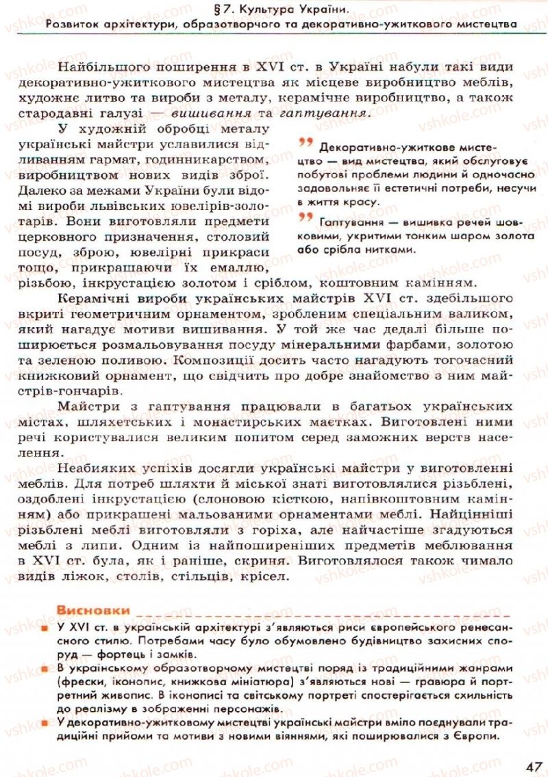 Страница 47 | Підручник Історія України 8 клас О.В. Гісем, О.О. Мартинюк 2008