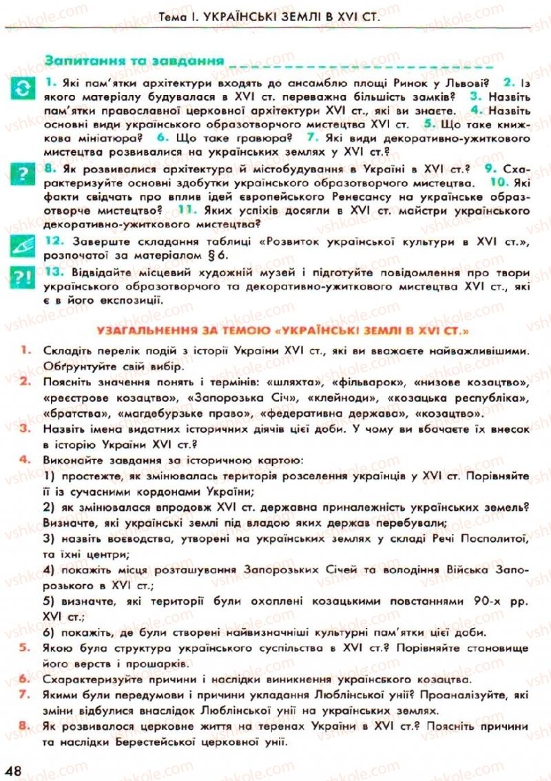 Страница 48 | Підручник Історія України 8 клас О.В. Гісем, О.О. Мартинюк 2008