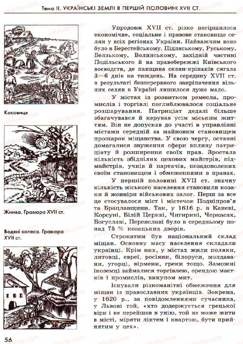 Страница 56 | Підручник Історія України 8 клас О.В. Гісем, О.О. Мартинюк 2008