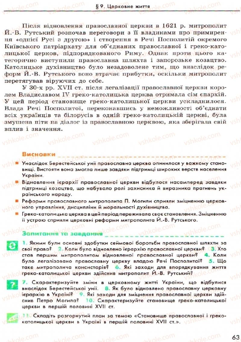 Страница 63 | Підручник Історія України 8 клас О.В. Гісем, О.О. Мартинюк 2008