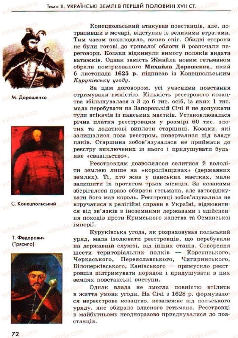 Страница 72 | Підручник Історія України 8 клас О.В. Гісем, О.О. Мартинюк 2008