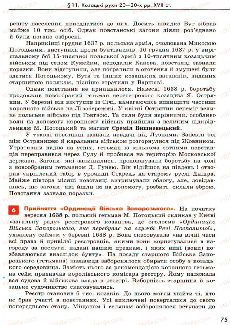 Страница 75 | Підручник Історія України 8 клас О.В. Гісем, О.О. Мартинюк 2008