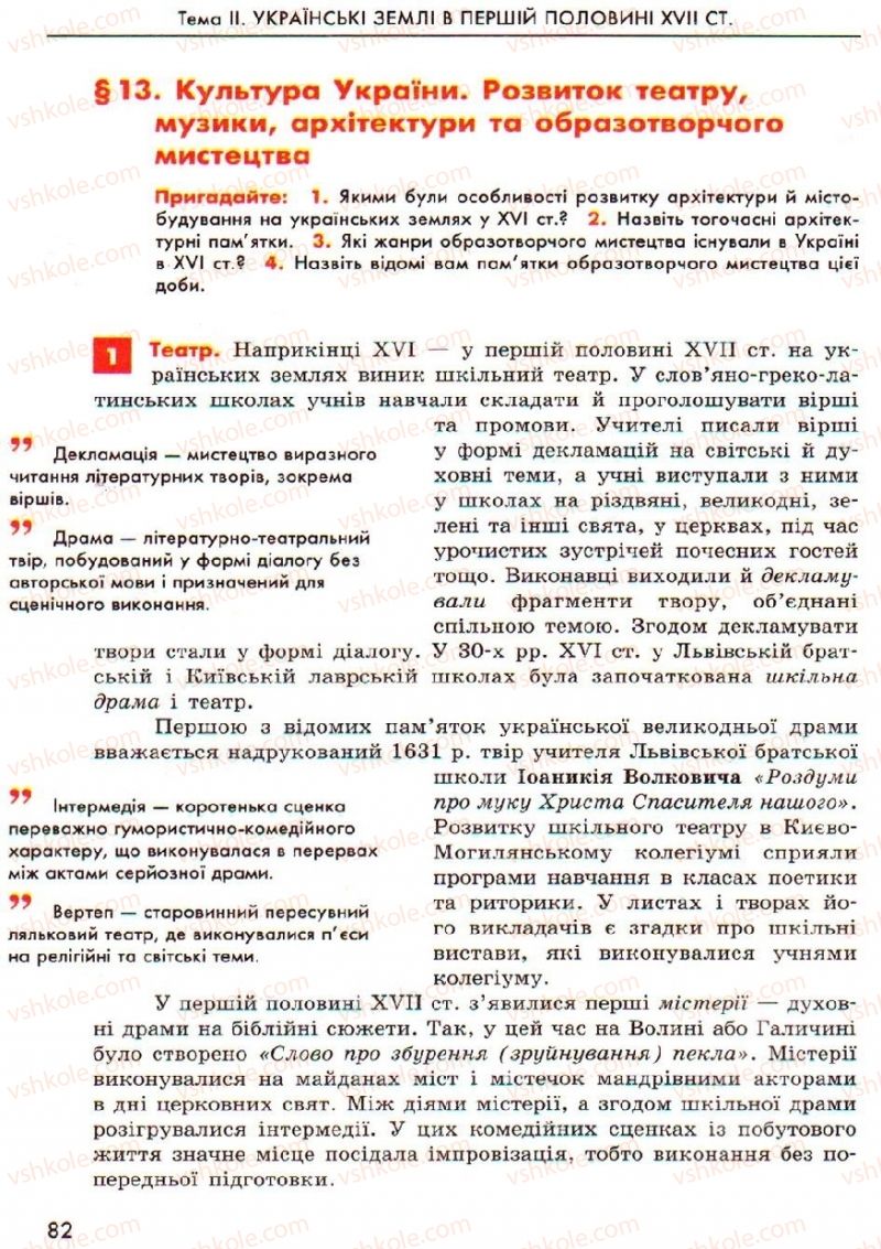 Страница 82 | Підручник Історія України 8 клас О.В. Гісем, О.О. Мартинюк 2008