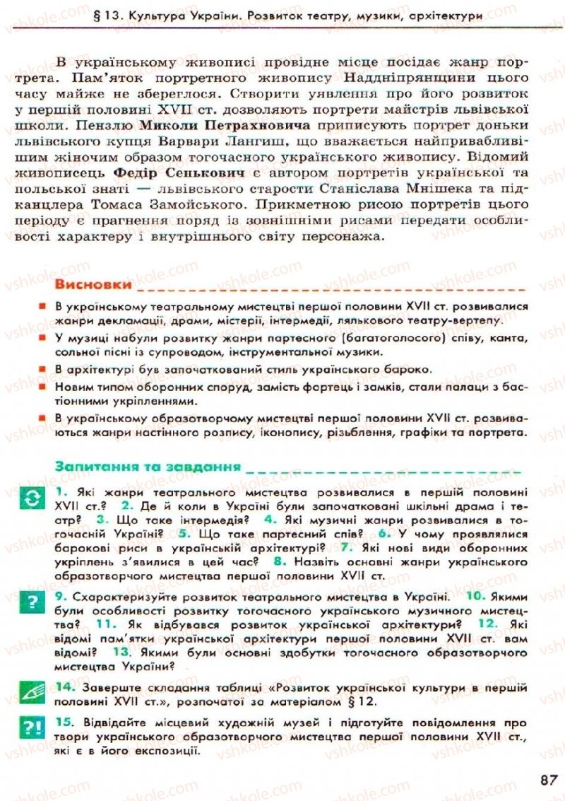 Страница 87 | Підручник Історія України 8 клас О.В. Гісем, О.О. Мартинюк 2008