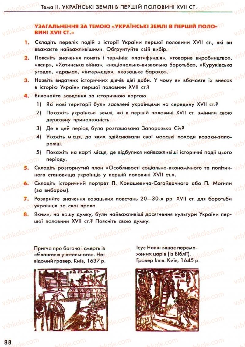 Страница 88 | Підручник Історія України 8 клас О.В. Гісем, О.О. Мартинюк 2008