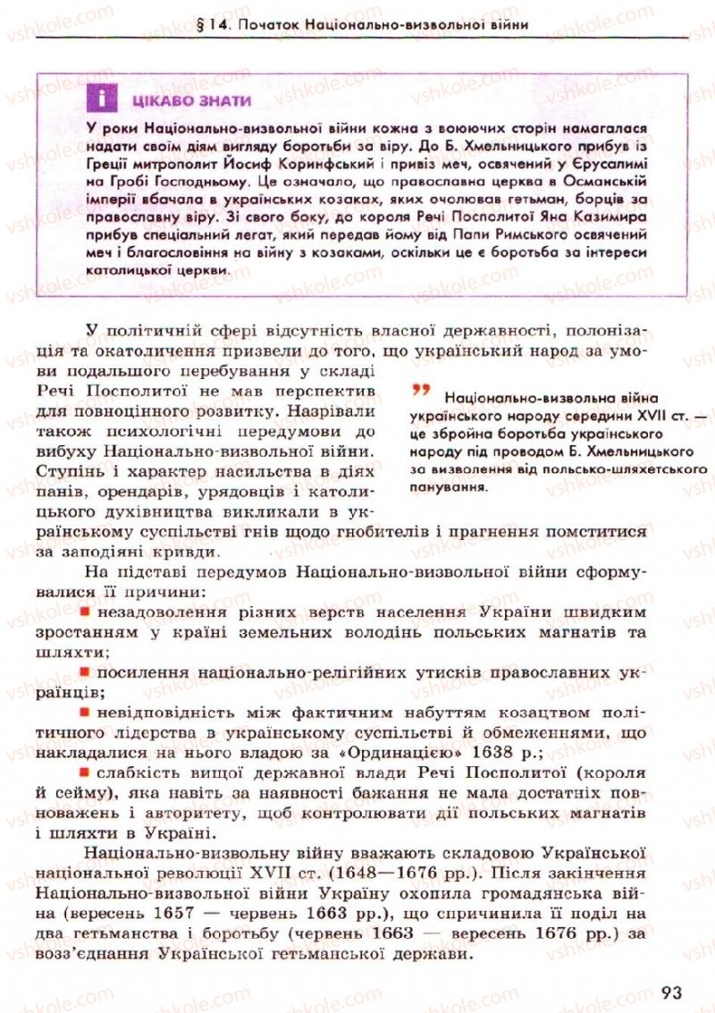 Страница 93 | Підручник Історія України 8 клас О.В. Гісем, О.О. Мартинюк 2008