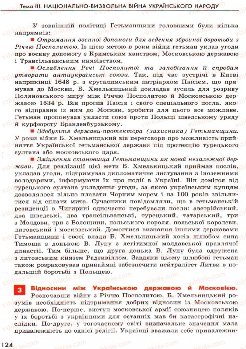 Страница 124 | Підручник Історія України 8 клас О.В. Гісем, О.О. Мартинюк 2008