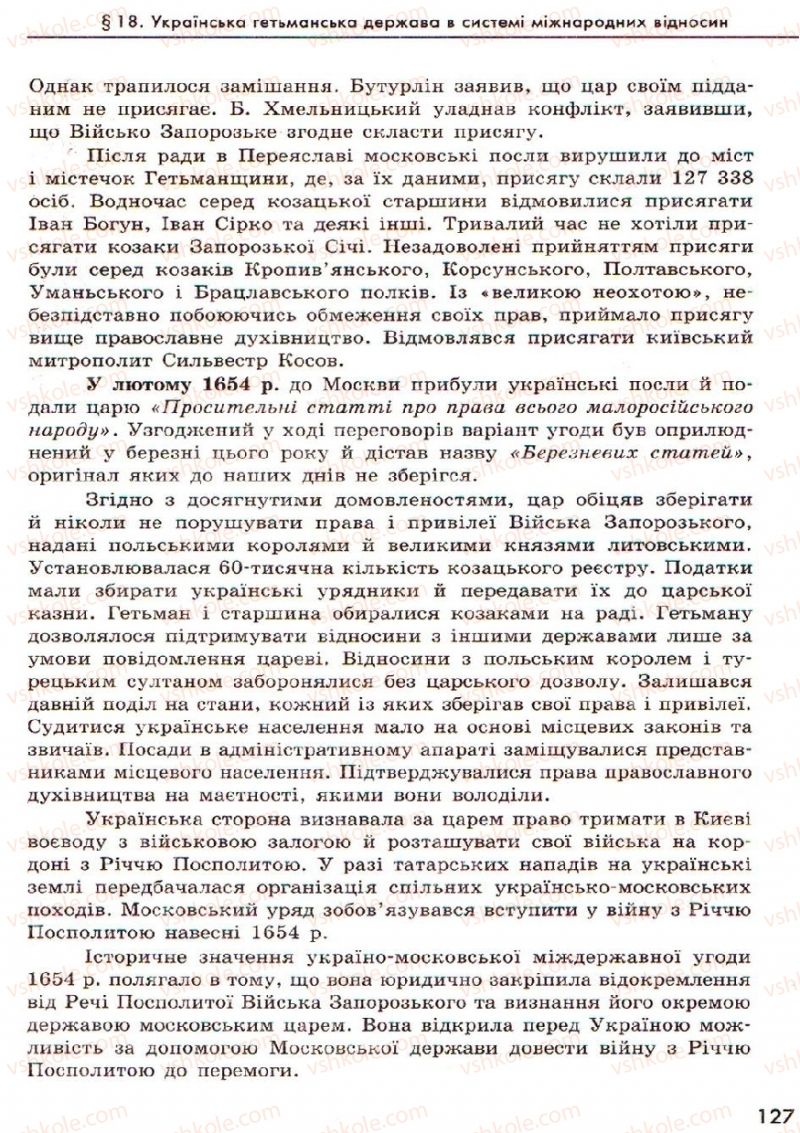 Страница 127 | Підручник Історія України 8 клас О.В. Гісем, О.О. Мартинюк 2008