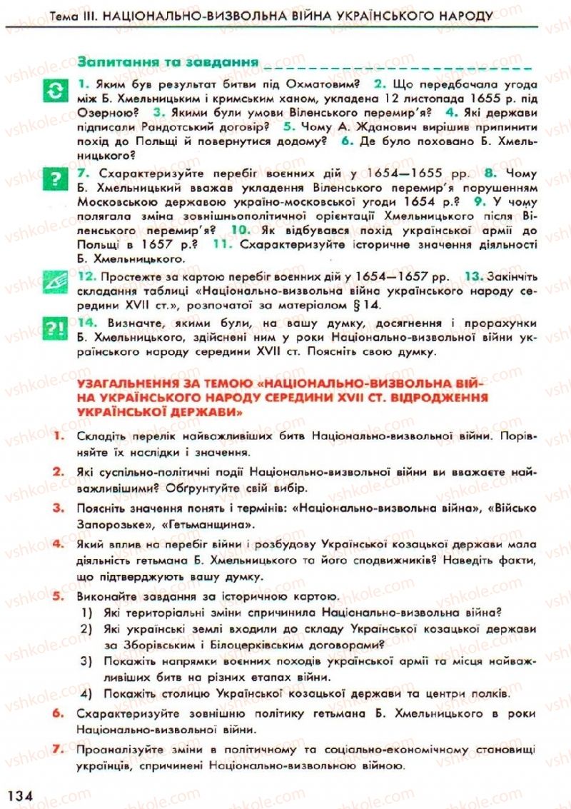 Страница 134 | Підручник Історія України 8 клас О.В. Гісем, О.О. Мартинюк 2008