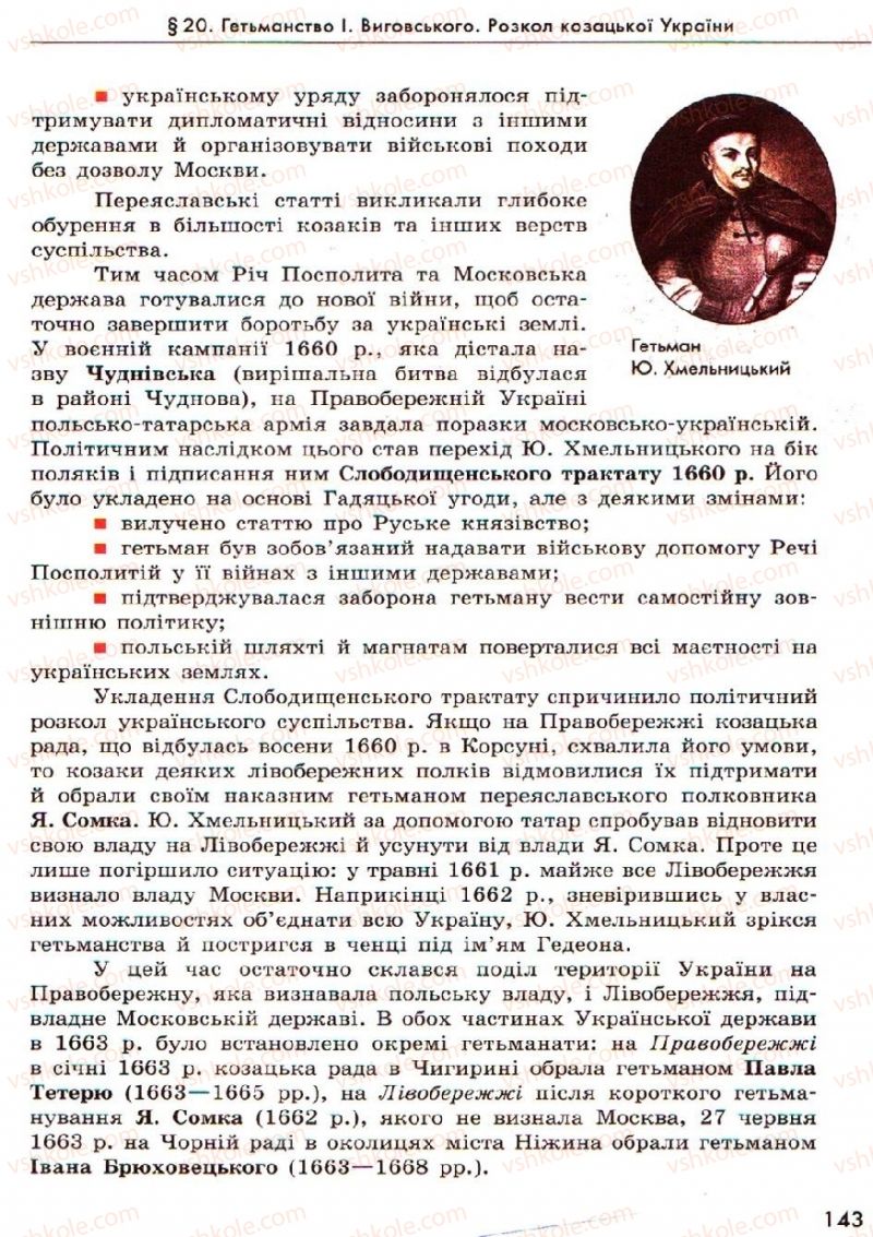 Страница 143 | Підручник Історія України 8 клас О.В. Гісем, О.О. Мартинюк 2008