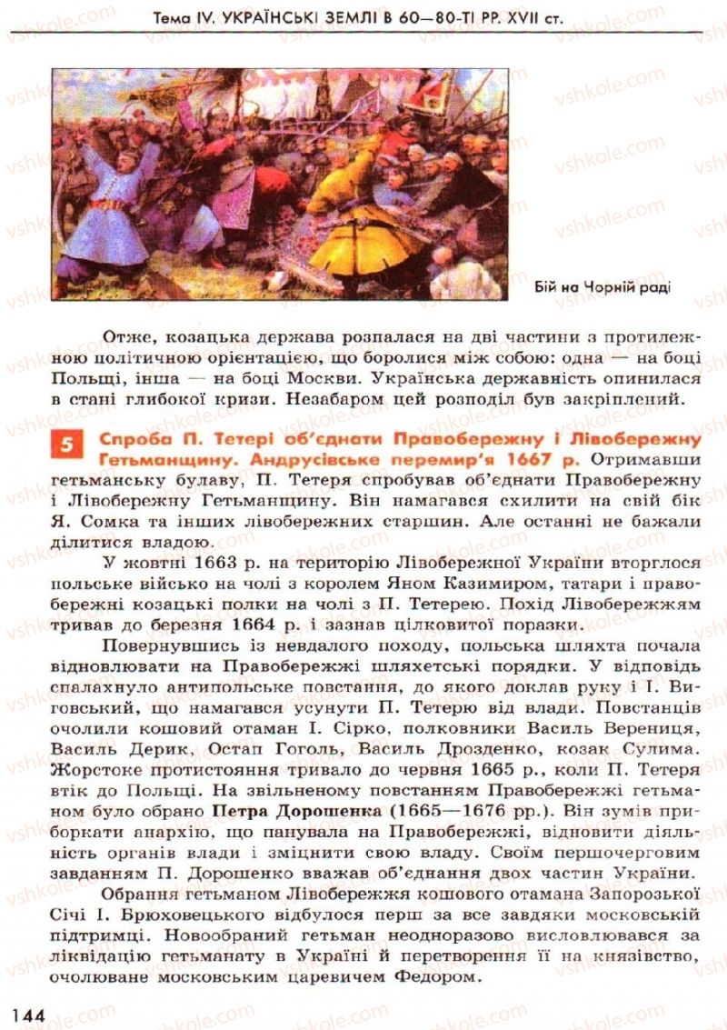 Страница 144 | Підручник Історія України 8 клас О.В. Гісем, О.О. Мартинюк 2008