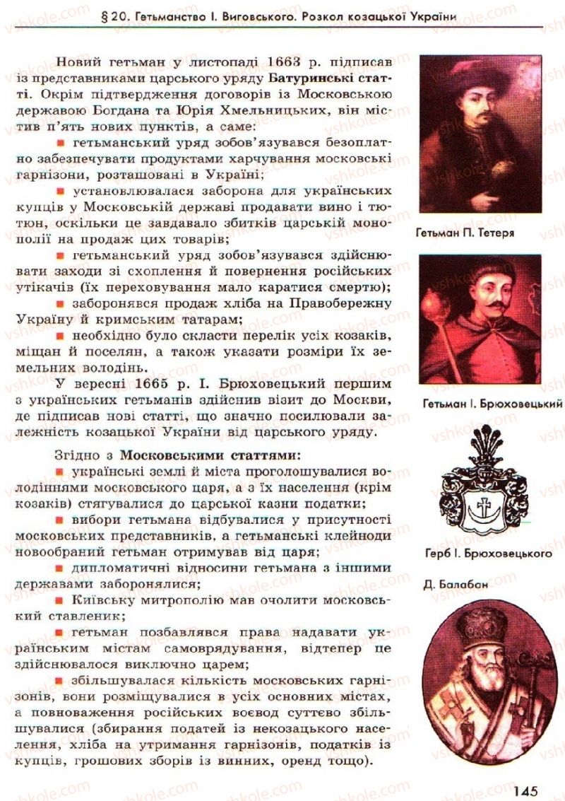 Страница 145 | Підручник Історія України 8 клас О.В. Гісем, О.О. Мартинюк 2008