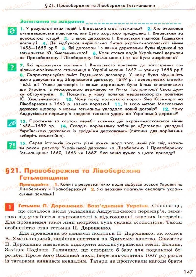 Страница 147 | Підручник Історія України 8 клас О.В. Гісем, О.О. Мартинюк 2008