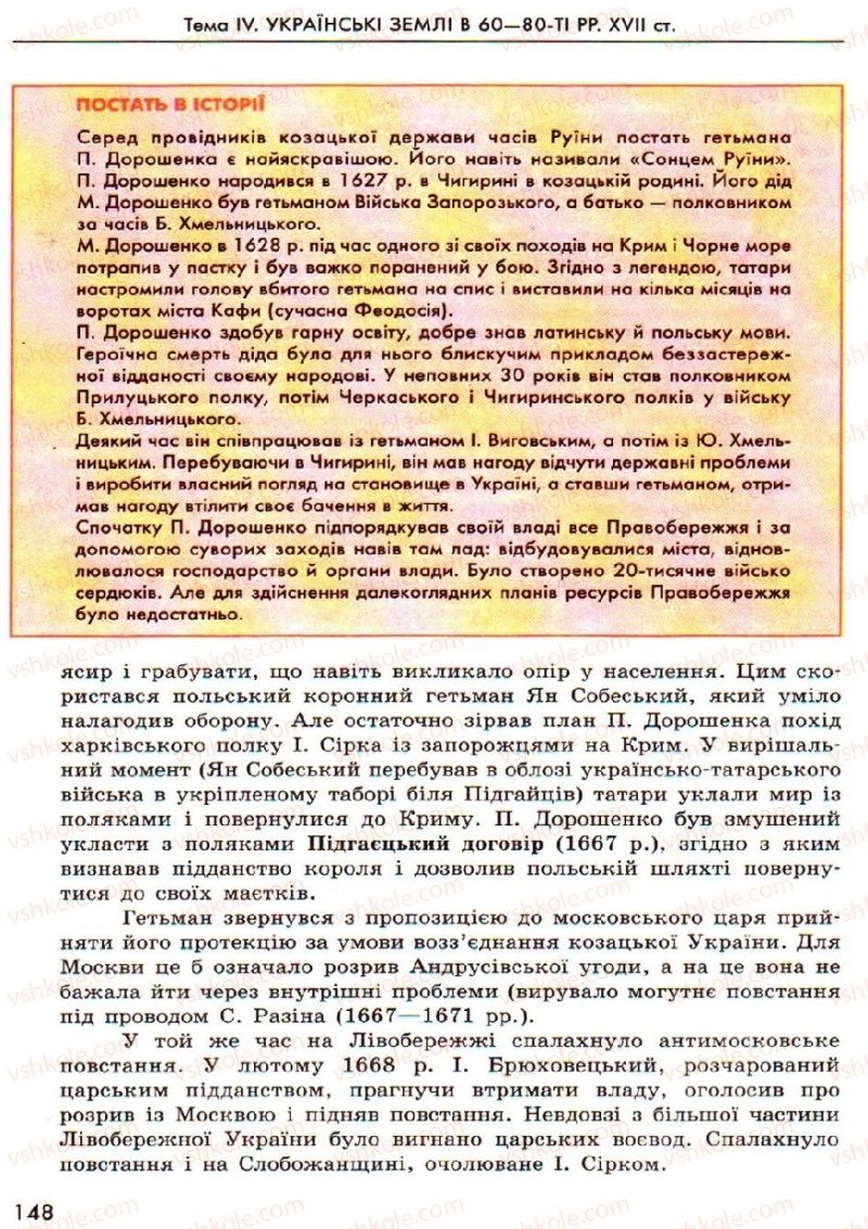 Страница 148 | Підручник Історія України 8 клас О.В. Гісем, О.О. Мартинюк 2008