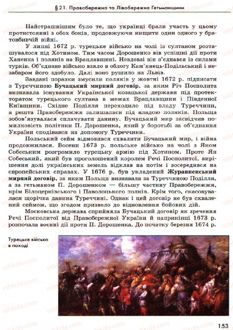 Страница 153 | Підручник Історія України 8 клас О.В. Гісем, О.О. Мартинюк 2008