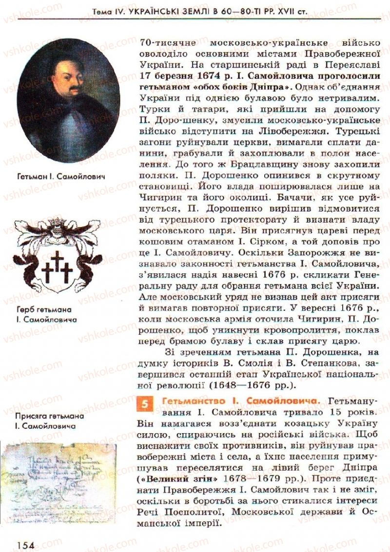 Страница 154 | Підручник Історія України 8 клас О.В. Гісем, О.О. Мартинюк 2008