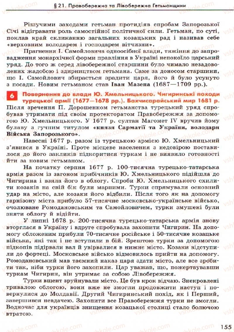 Страница 155 | Підручник Історія України 8 клас О.В. Гісем, О.О. Мартинюк 2008