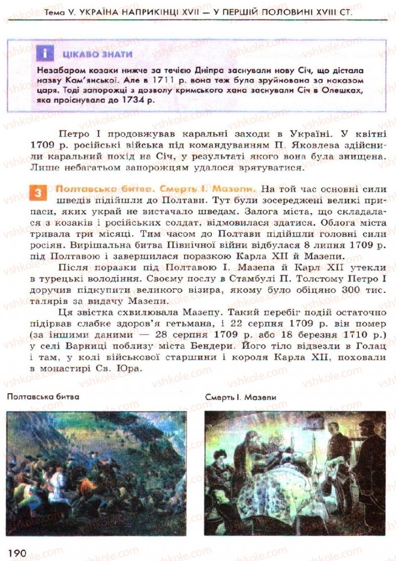 Страница 190 | Підручник Історія України 8 клас О.В. Гісем, О.О. Мартинюк 2008