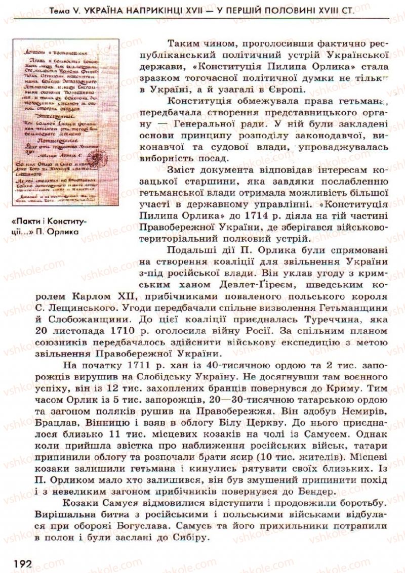 Страница 192 | Підручник Історія України 8 клас О.В. Гісем, О.О. Мартинюк 2008