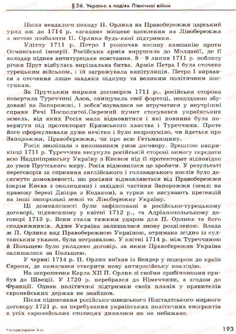 Страница 193 | Підручник Історія України 8 клас О.В. Гісем, О.О. Мартинюк 2008