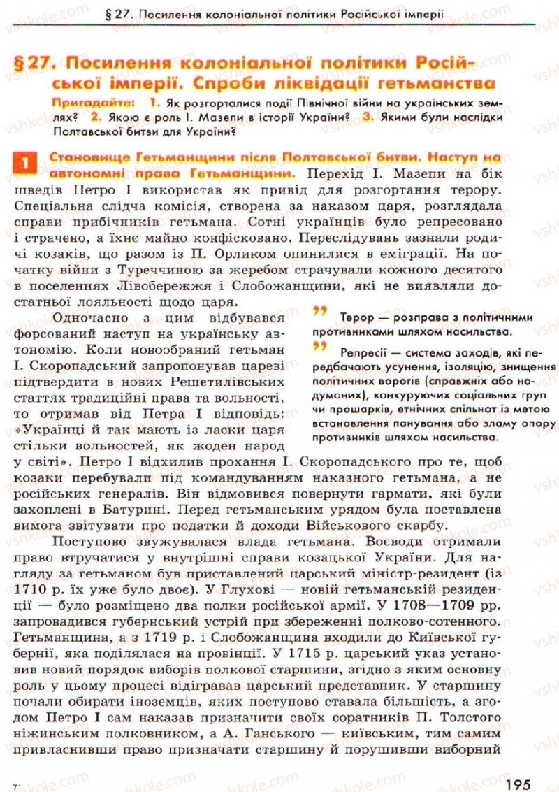 Страница 195 | Підручник Історія України 8 клас О.В. Гісем, О.О. Мартинюк 2008