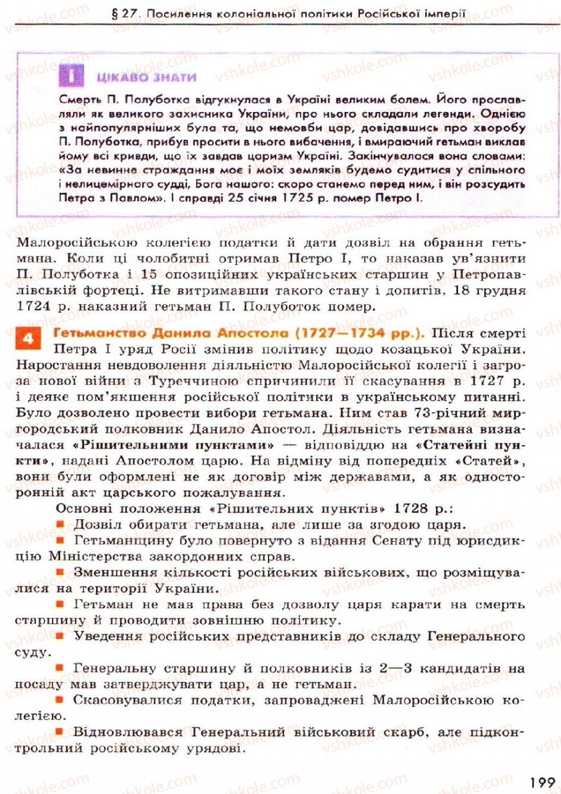 Страница 199 | Підручник Історія України 8 клас О.В. Гісем, О.О. Мартинюк 2008