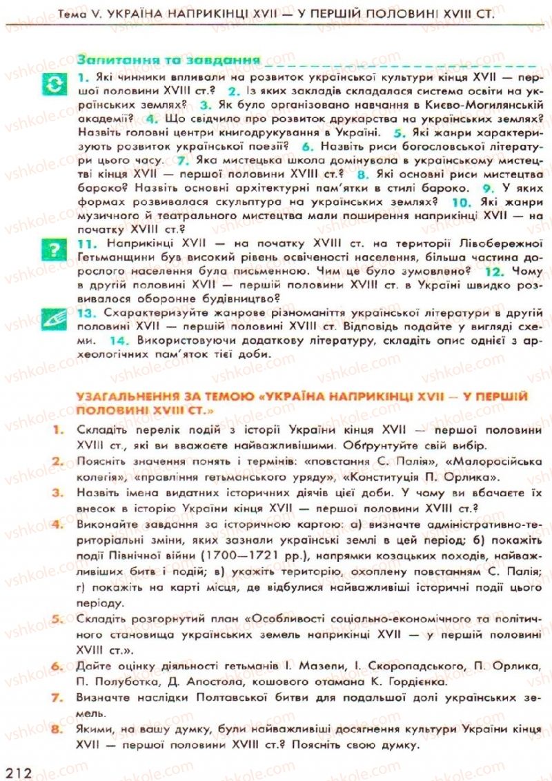 Страница 212 | Підручник Історія України 8 клас О.В. Гісем, О.О. Мартинюк 2008