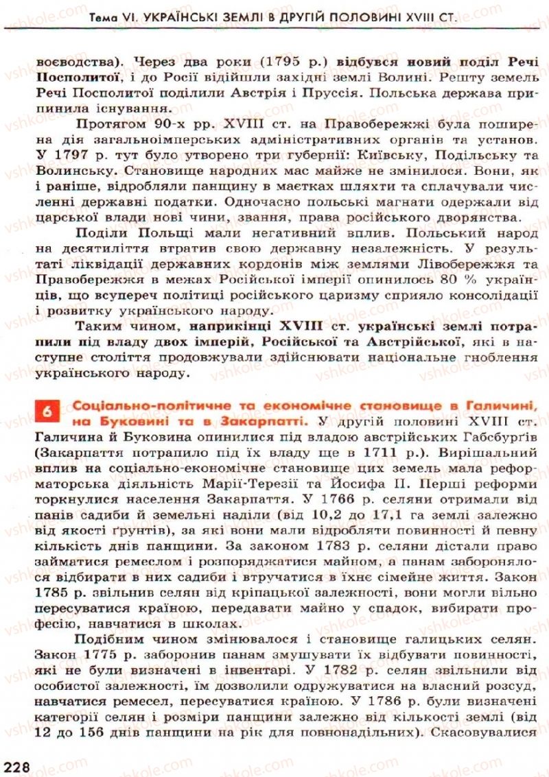 Страница 228 | Підручник Історія України 8 клас О.В. Гісем, О.О. Мартинюк 2008