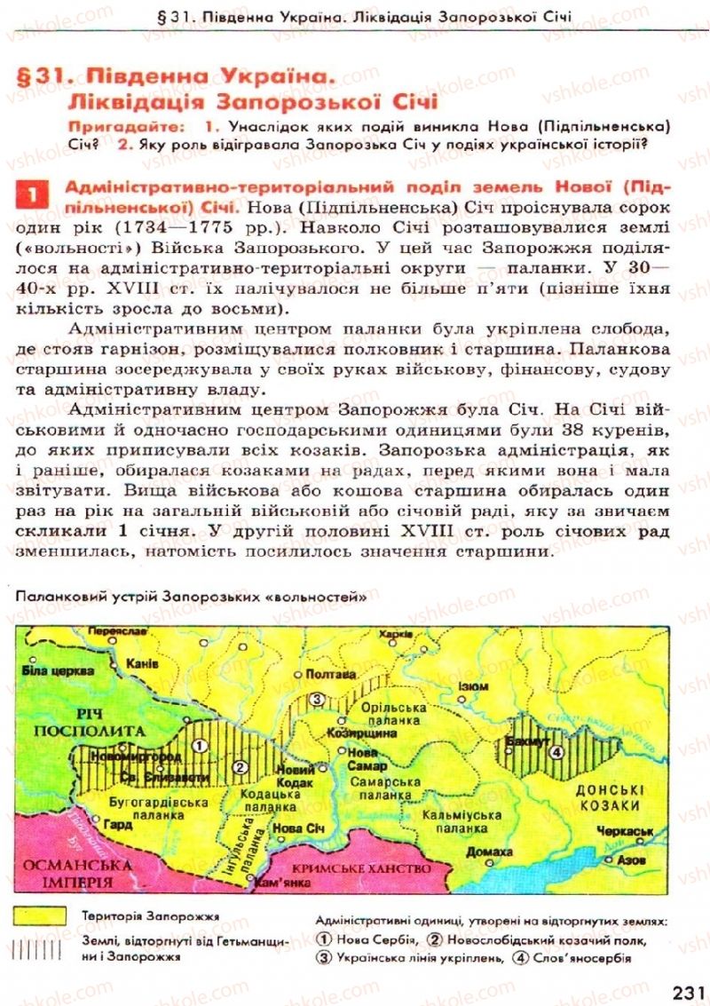 Страница 231 | Підручник Історія України 8 клас О.В. Гісем, О.О. Мартинюк 2008